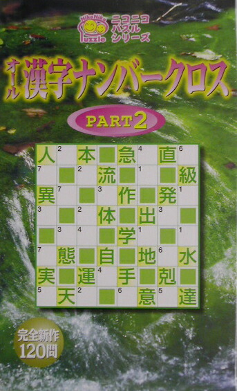 楽天ブックス: オール漢字ナンバークロス（pt．2） - 数珠王