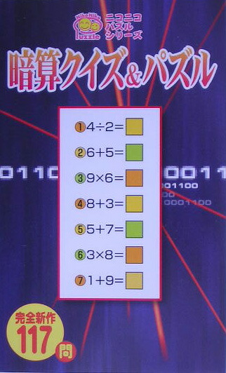 楽天ブックス: 暗算クイズ＆パズル - PUZ工房 - 9784528015999 : 本