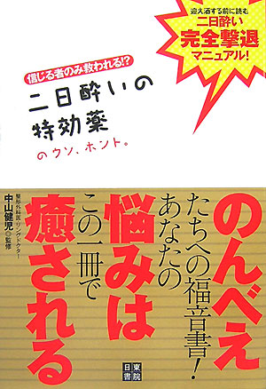 楽天ブックス 二日酔いの特効薬のウソ ホント 信じる者のみ救われる 中山健児 本