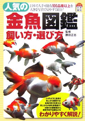 楽天ブックス 人気の金魚図鑑 飼い方 選び方 日本で入手可能な１００品種以上を大きな写真で見やす 勝田正志 本