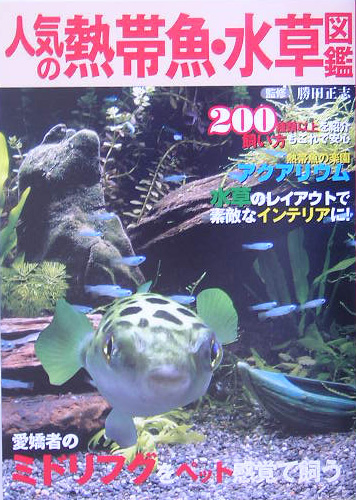 楽天ブックス 人気の熱帯魚 水草図鑑 ２００種類以上を紹介 飼い方もこれで安心 勝田正志 本