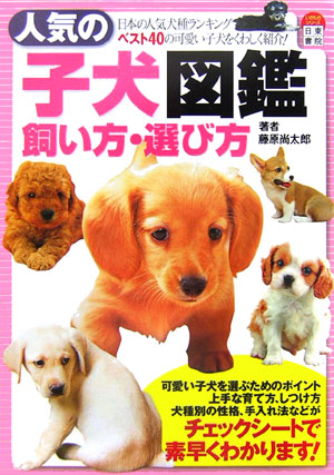 楽天ブックス 人気の子犬図鑑 飼い方 選び方 日本の人気犬種ランキングベスト４０の可愛い子犬をく 藤原尚太郎 本