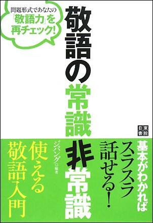 楽天ブックス 敬語の常識非常識 問題形式であなたの 敬語力 を再チェック ジパング 東京 本