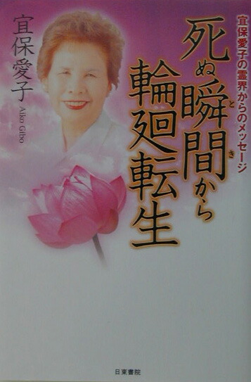 楽天ブックス 死ぬ瞬間から輪廻転生 宜保愛子の霊界からのメッセ ジ 宜保愛子 9784528018655 本