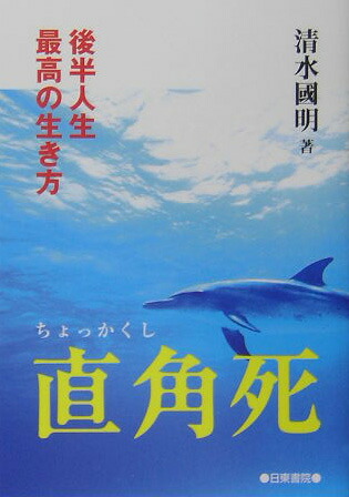楽天ブックス 直角死 後半人生最高の生き方 清水国明 本