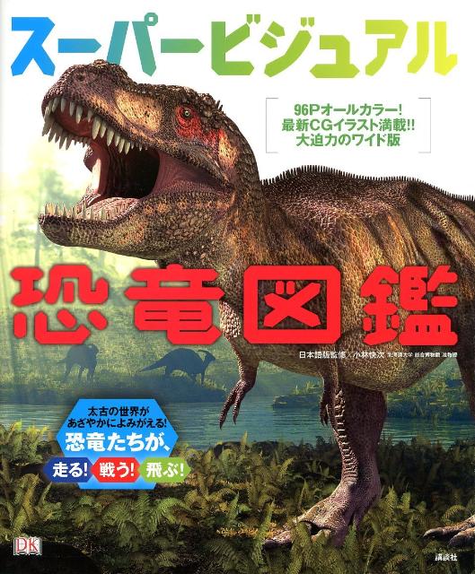 楽天ブックス: スーパービジュアル恐竜図鑑 - ジョン・ウッドワード