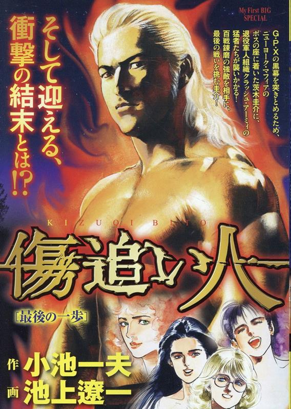 楽天ブックス: 傷追い人 最後の一歩 - 小池一夫 - 9784098045280