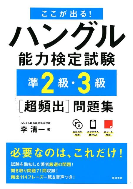 楽天ブックス: ここが出る！ハングル能力検定試験準2級・3級［超頻出