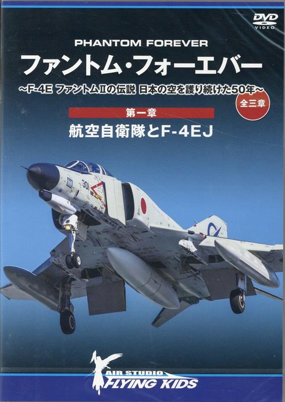 楽天ブックス: ファントム・フォーエバー ～ F-4E ファントムIIの伝説