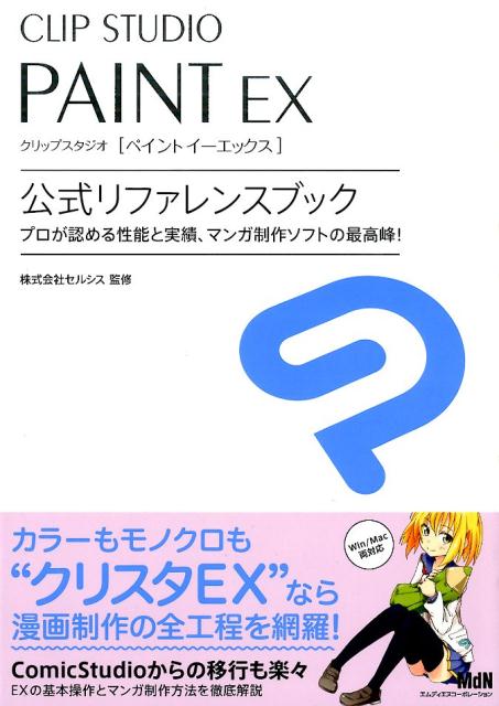 CLIPSTUDIOPAINTEX公式リファレンスブックTHENEWSTANDARDFORILLU[セルシス]