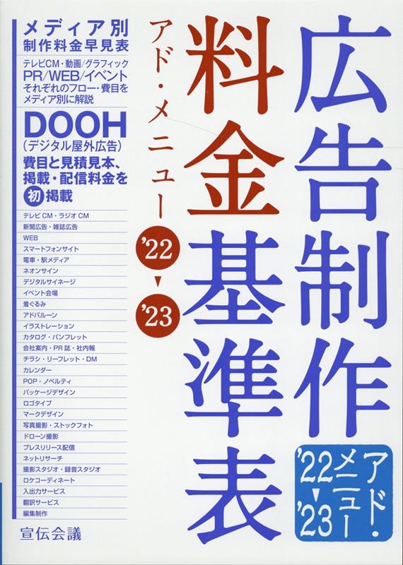 楽天ブックス: 広告制作料金基準表 アド・メニュー 22-23 - 宣伝会議