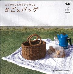 楽天ブックス バーゲン本 エコクラフトラタンでつくるかごとバッグ 雄鷄社 編 本