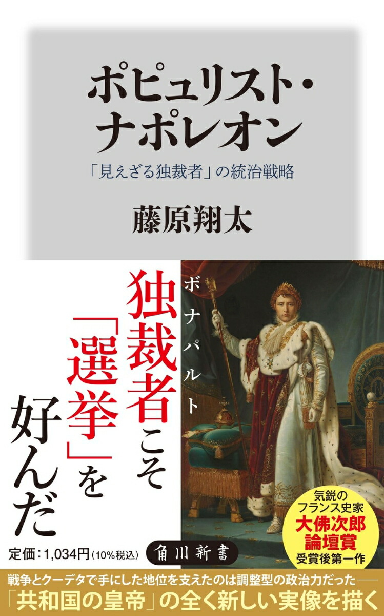 ポピュリスト・ナポレオン 「見えざる独裁者」の統治戦略画像