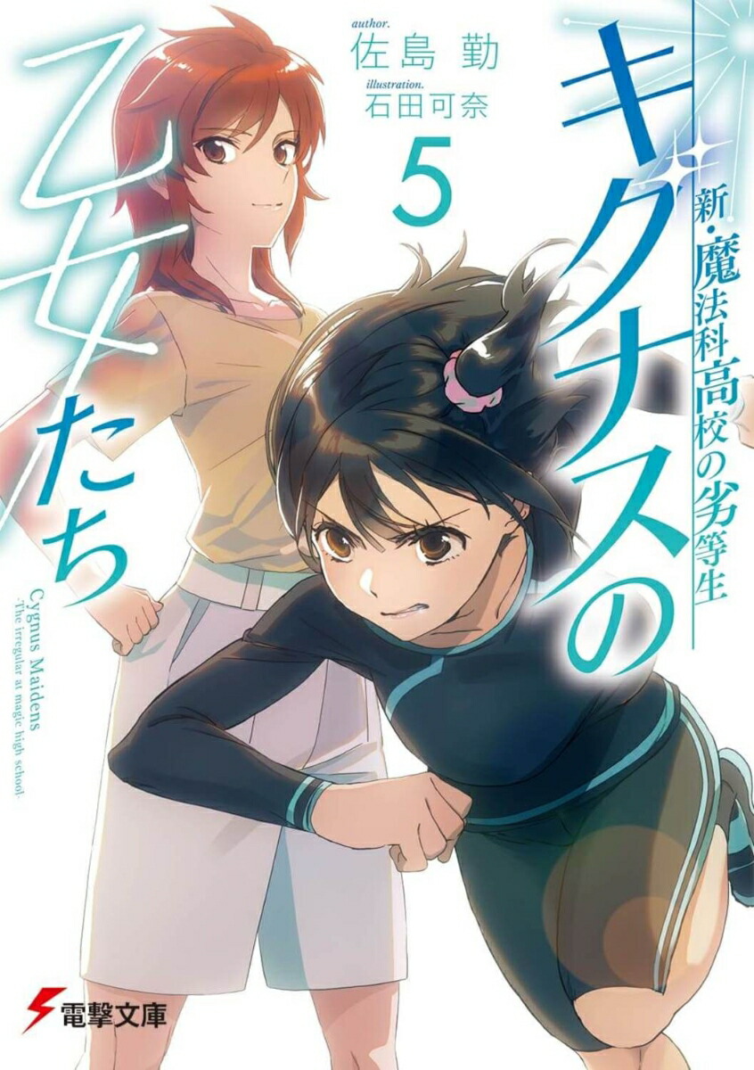 新・魔法科高校の劣等生 キグナスの乙女たち(5) （電撃文庫） [ 佐島　勤 ]画像