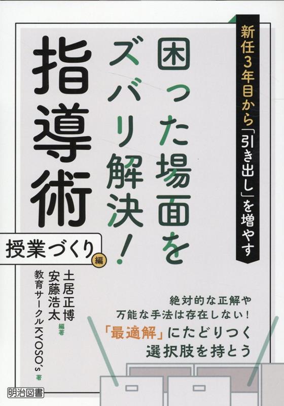 楽天ブックス: 新任3年目から「引き出し」を増やす 困った場面をズバリ解決！指導術 授業づくり編 - 土居 正博 - 9784183555281 : 本