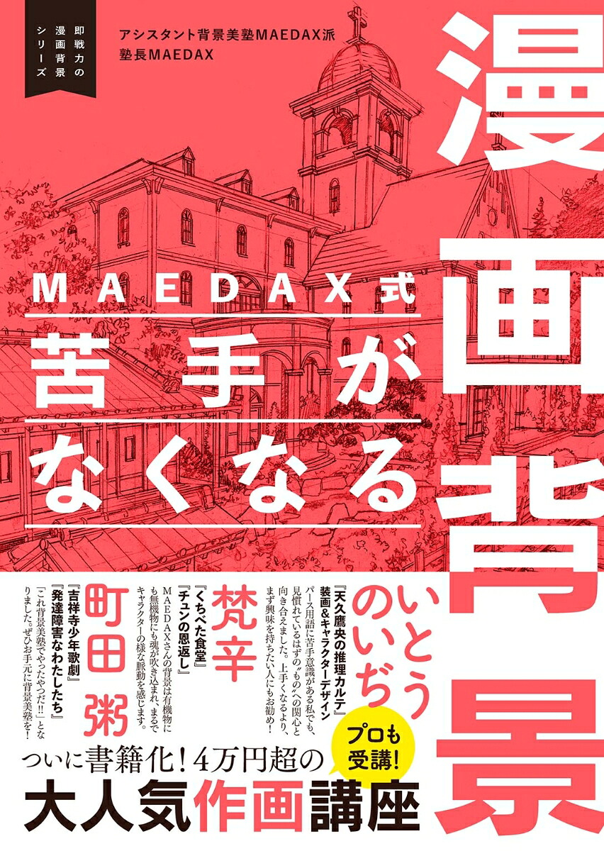 MAEDAX式苦手がなくなる漫画背景～即戦力の漫画背景シリーズ～（2）[アシスタント背景美塾MAEDAX派塾長MAEDAX]