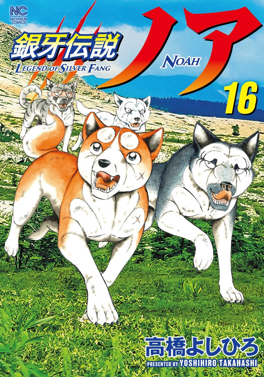 楽天ブックス: 銀牙伝説ノア （16） - 高橋 よしひろ - 9784537145281 : 本