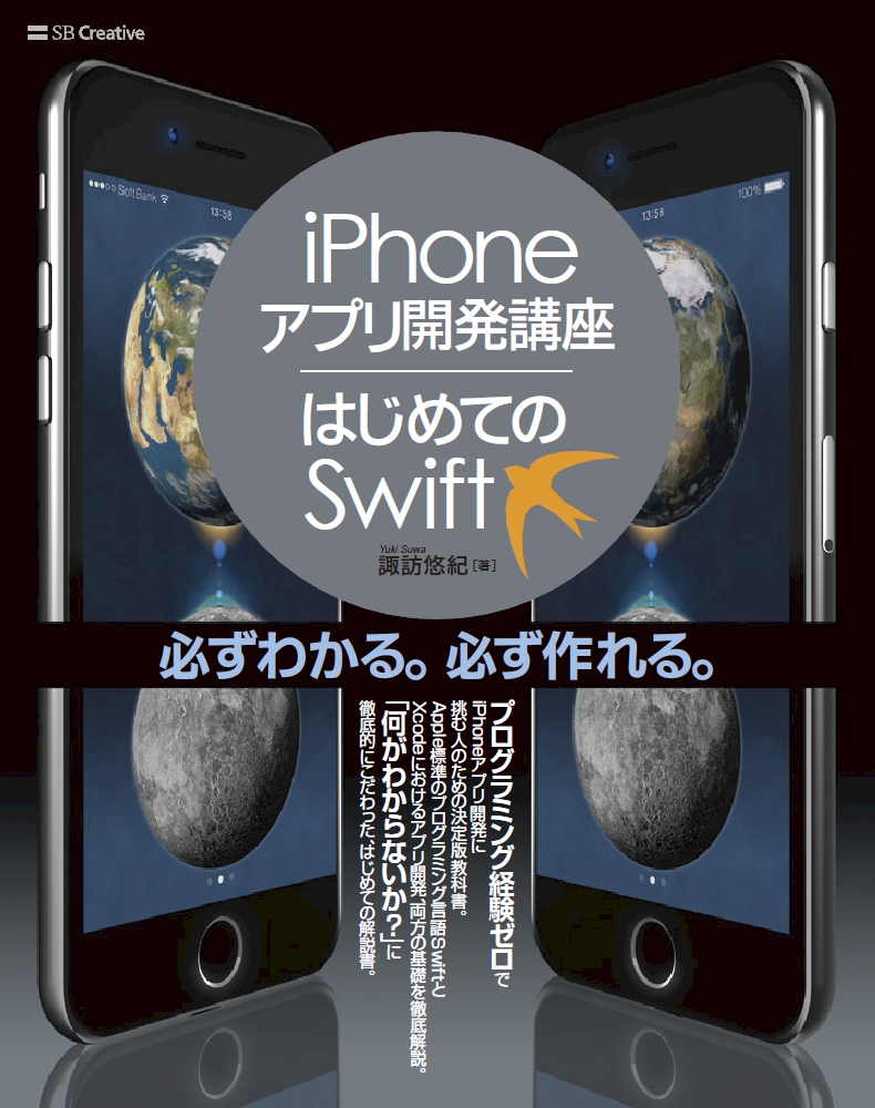楽天ブックス Iphoneアプリ開発講座 はじめてのswift 諏訪 悠紀 本