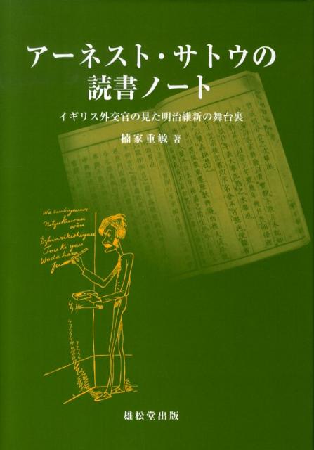 楽天ブックス アーネスト サトウの読書ノート イギリス外交官の見た明治維新の舞台裏 楠家重敏 本