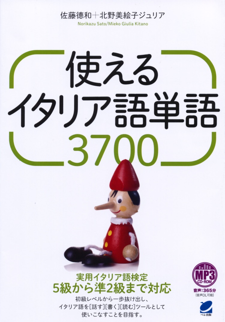 楽天ブックス 使えるイタリア語単語3700 Mp3 Cd Rom付き 佐藤 徳和 本