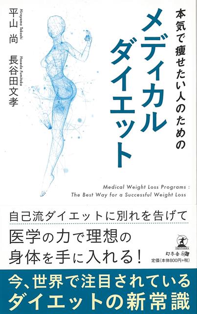 楽天ブックス 【バーゲン本】本気で痩せたい人のためのメディカルダイエット 平山 尚 他 4528189775282 本