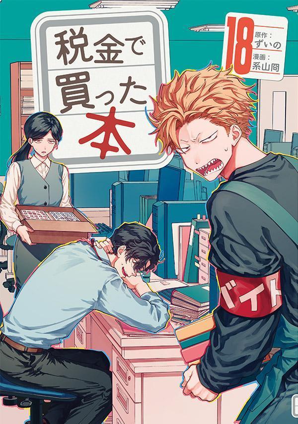 税金で買った本（18）画像