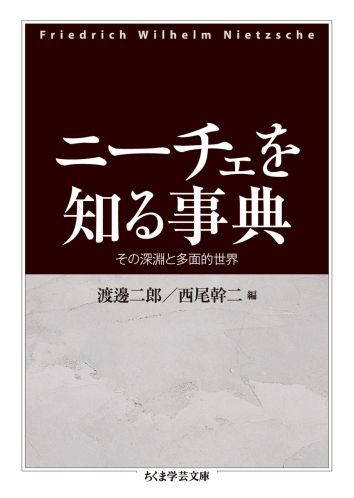 楽天ブックス ニーチェを知る事典 その深淵と多面的世界 渡邊二郎 哲学 本