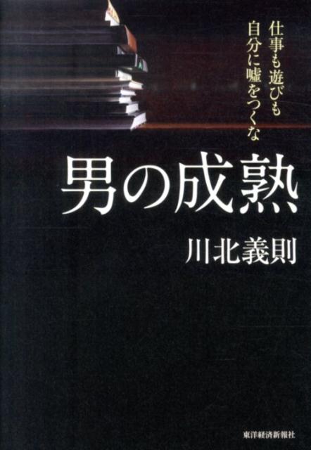 楽天ブックス 男の成熟 仕事も遊びも自分に嘘をつくな 川北義則 本