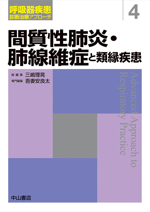 楽天ブックス: 間質性肺炎・肺線維症と類縁疾患 第4巻 - 吾妻安良太