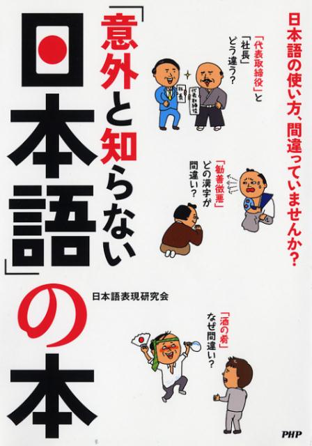 楽天ブックス 意外と知らない日本語 の本 日本語表現研究会 本