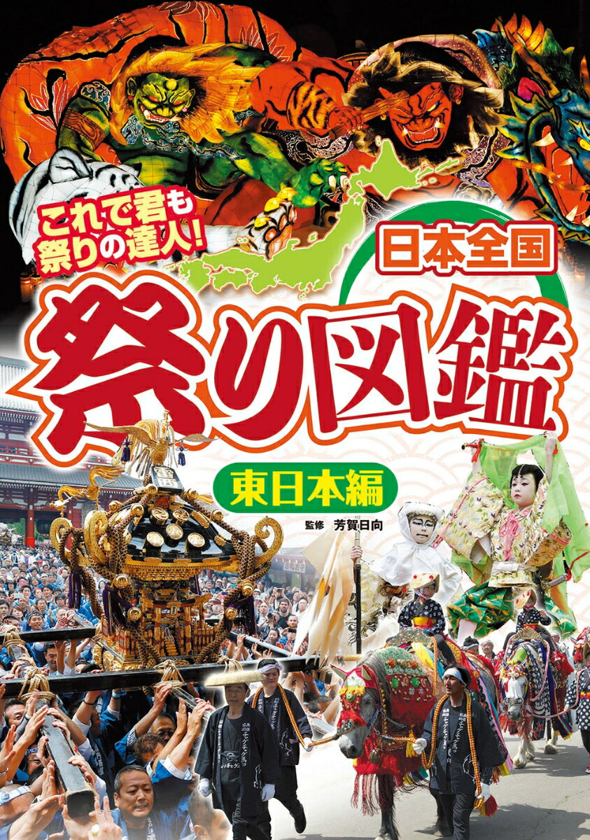 楽天ブックス: 日本全国祭り図鑑 東日本編 - 芳賀日向