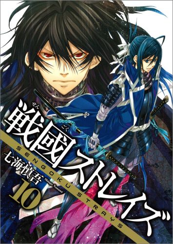 楽天ブックス: 戦國ストレイズ（10） - 七海慎吾 - 9784757535282 : 本