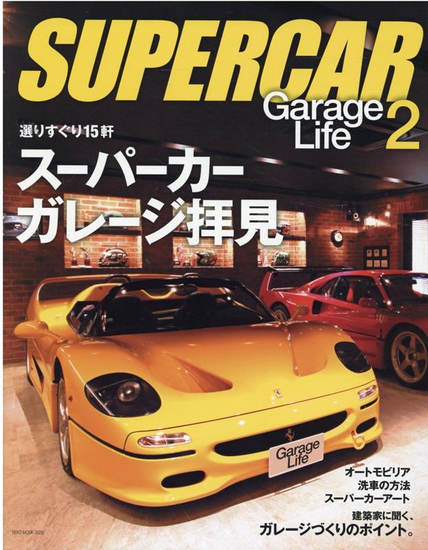 SUPER CAR GarageLife 2画像