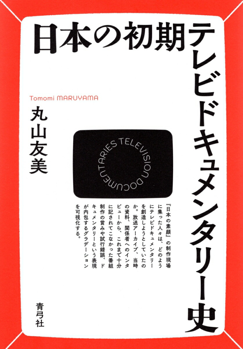 日本の初期テレビドキュメンタリー史[丸山友美]