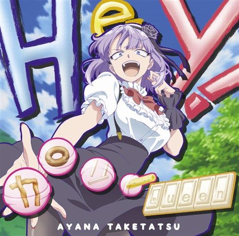楽天ブックス Tvアニメ だがしかし エンディング主題歌 Hey カロリーqueen 竹達彩奈 Cd