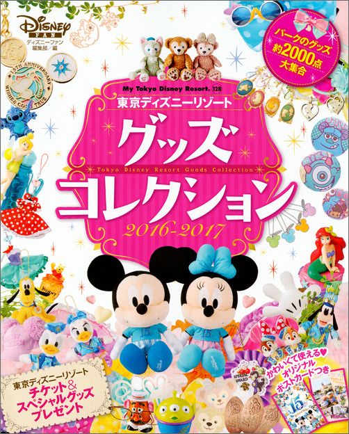 楽天ブックス 東京ディズニーリゾートグッズコレクション 16 17 Disney Fan編集部 本