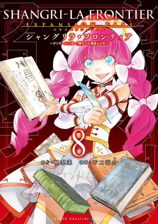 シャングリラ・フロンティア（8）エキスパンションパス～クソゲーハンター、神ゲーに挑まんとす～（講談社キャラクターズA）[硬梨菜]