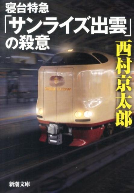 楽天ブックス 寝台特急 サンライズ出雲 の殺意 西村京太郎 9784101285283 本