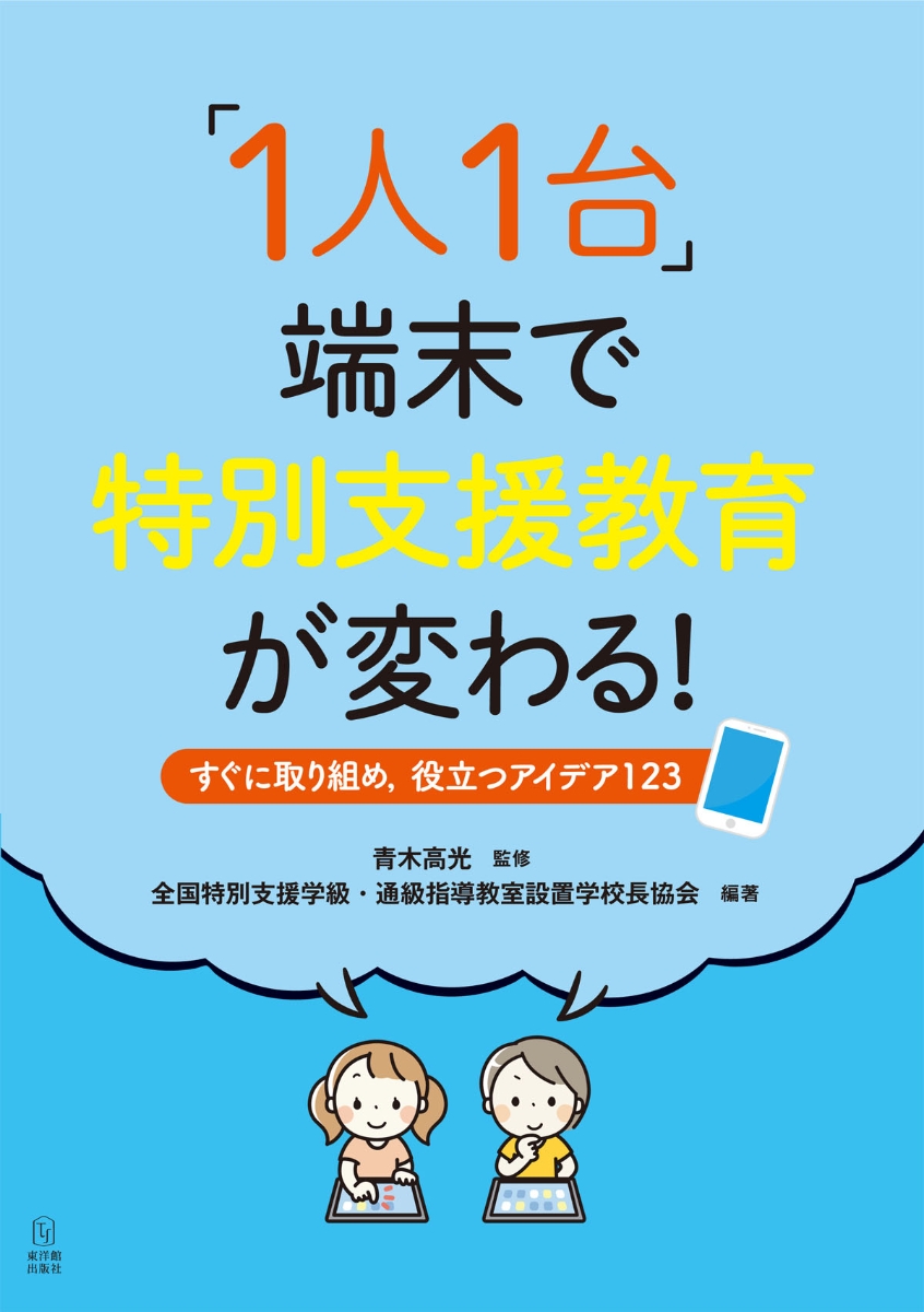 楽天ブックス: 「1人1台」端末で特別支援教育が変わる！-すぐに