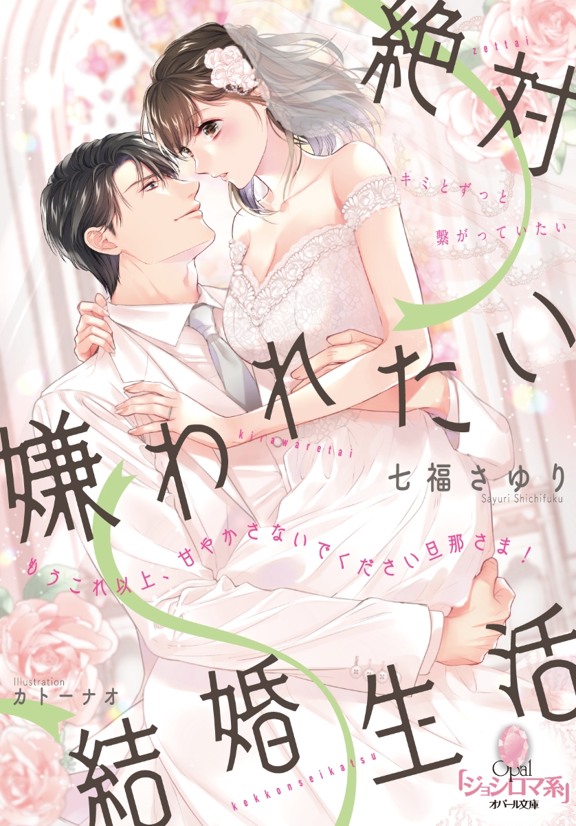 絶対嫌われたい結婚生活　もうこれ以上、甘やかさないでください旦那さま！ （オパール文庫）