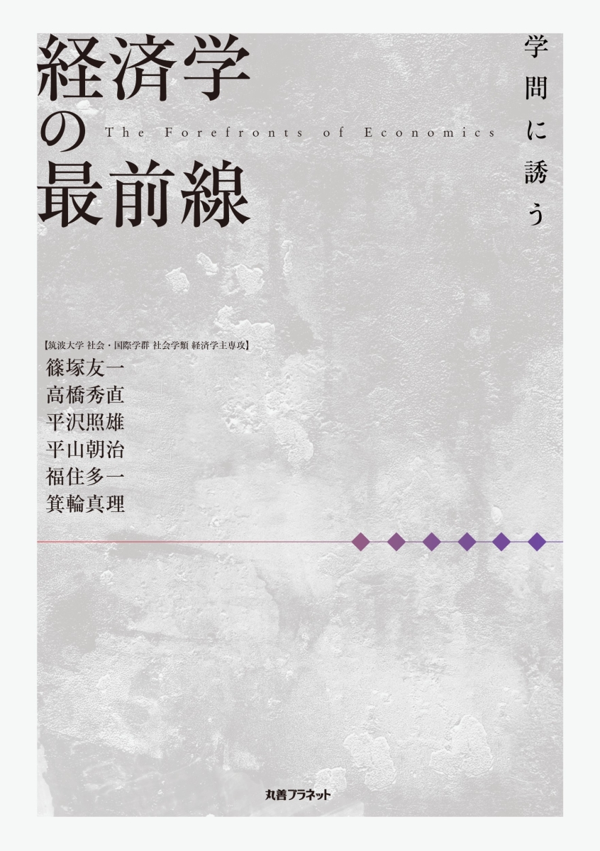 楽天ブックス: 経済学の最前線 - 学問に誘う - 篠塚友一、高橋秀直