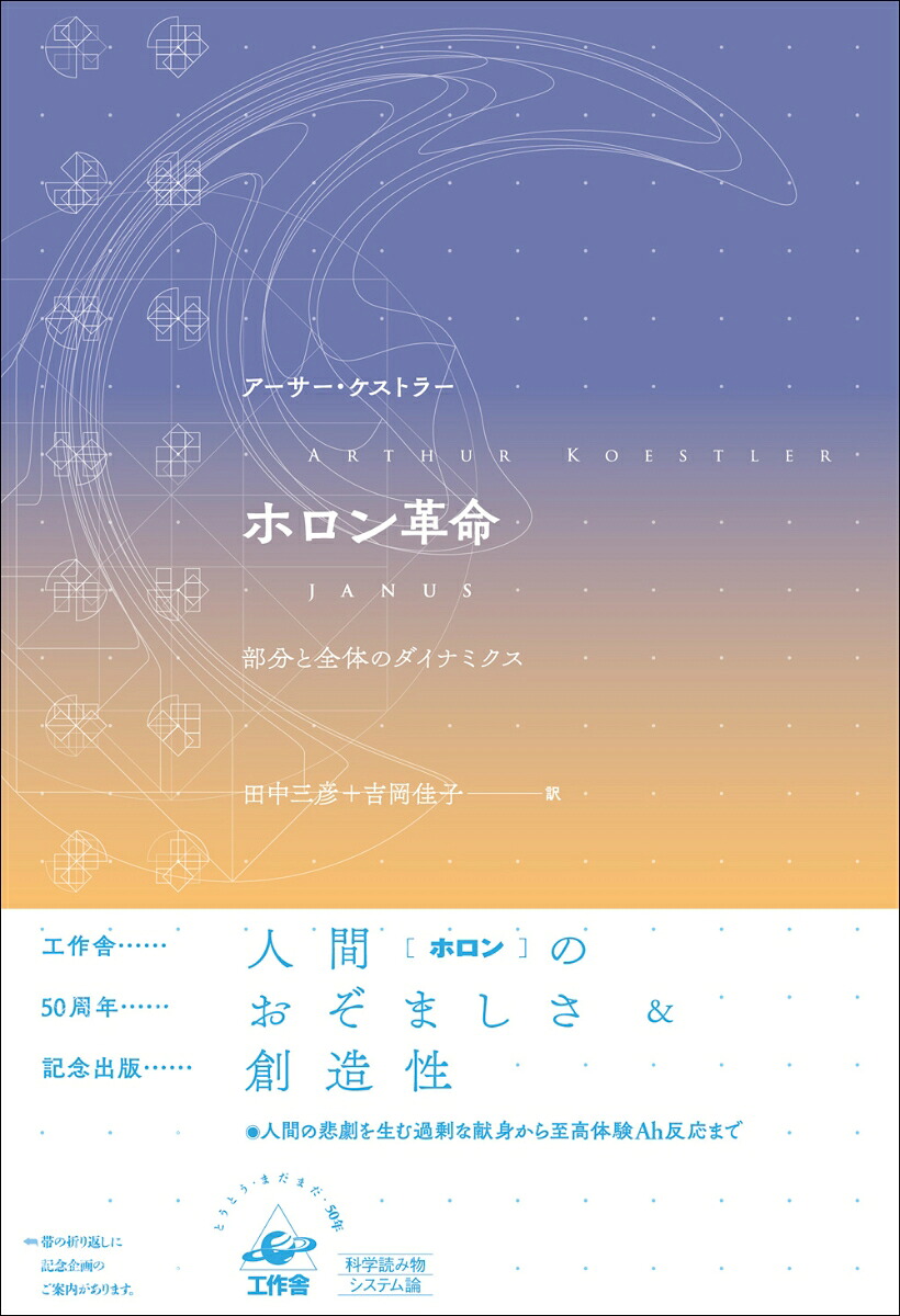 ホロン革命部分と全体のダイナミクス[アーサーケストラー]