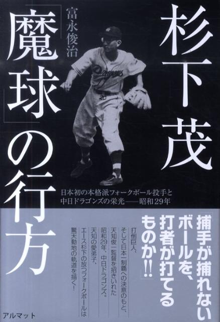 杉下茂「魔球」の行方: 日本初の本格派フォークボール投手と中日
