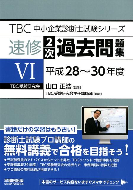 楽天ブックス: TBC中小企業診断士試験シリーズ速修2次過去問題集（6