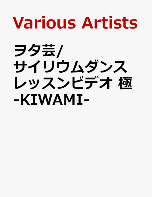 楽天ブックス ヲタ芸 サイリウムダンスレッスンビデオ 極ーkiwami 趣味 教養 Dvd