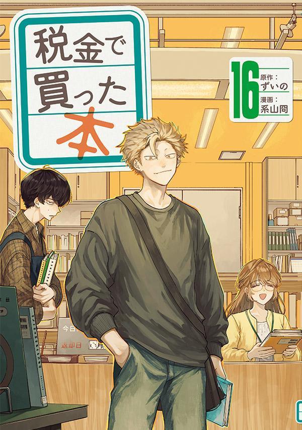 税金で買った本（16）画像