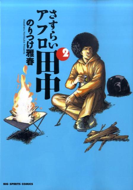 楽天ブックス さすらいアフロ田中 2 のりつけ 雅春 本 楽天ブックス さすらいアフロ田中 2 のりつけ 雅春 本