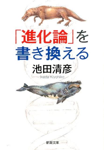 楽天ブックス 進化論 を書き換える 池田清彦 本