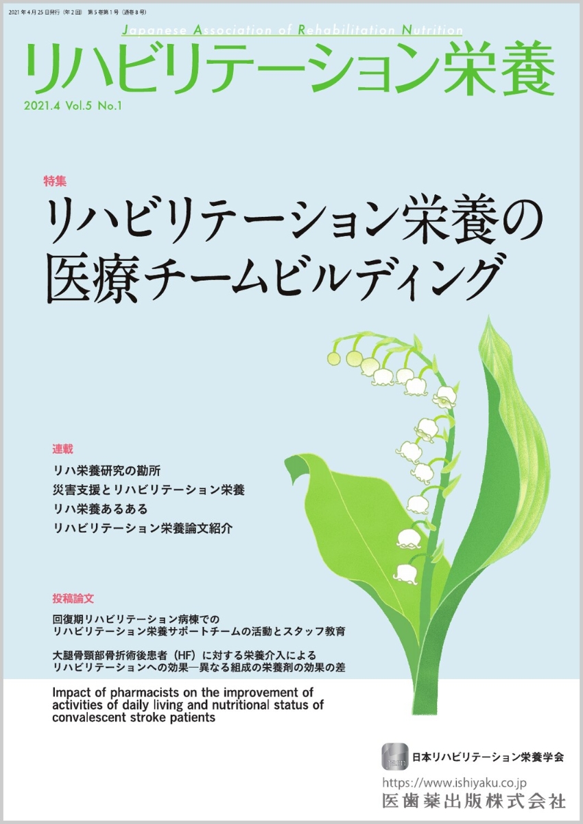 楽天ブックス リハビリテーション栄養 Vol 5 No 1 2021 日本リハビリテーション栄養学会 9784263265284 本