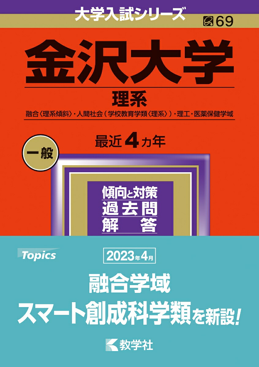 楽天ブックス: 金沢大学（理系） - 融合〈理系傾斜〉・人間社会（学校教育学類〈理系〉）・理工・医薬保健学域 - 教学社編集部 -  9784325255284 : 本